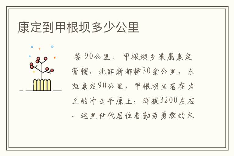 康定到甲根坝多少公里