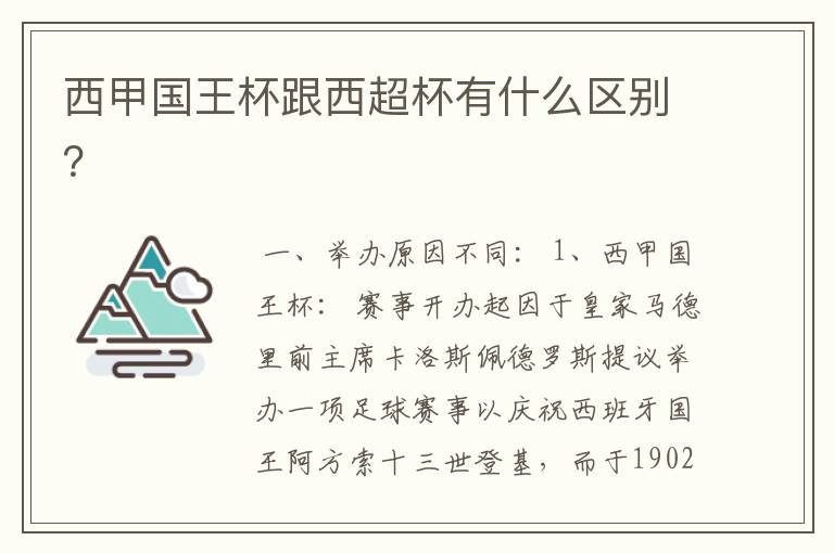 西甲国王杯跟西超杯有什么区别?
