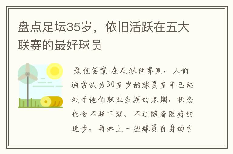 盘点足坛35岁,依旧活跃在五大联赛的最好球员