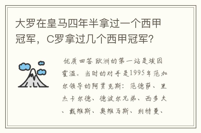 大罗在皇马四年半拿过一个西甲冠军,C罗拿过几个西甲冠军?