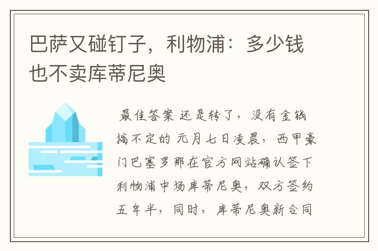 巴萨又碰钉子,利物浦:多少钱也不卖库蒂尼奥