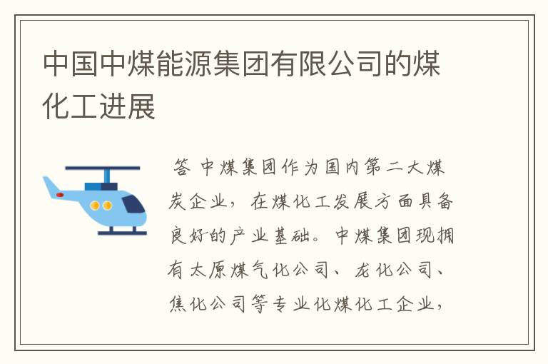 中国中煤能源集团有限公司的煤化工进展