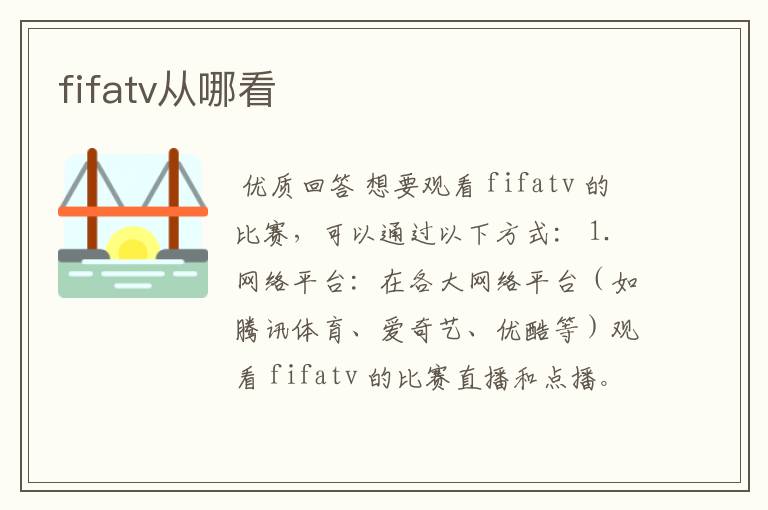 fifatv从哪看