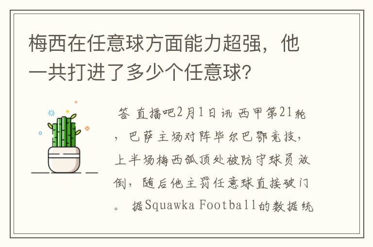 梅西在任意球方面能力超强,他一共打进了多少个任意球?