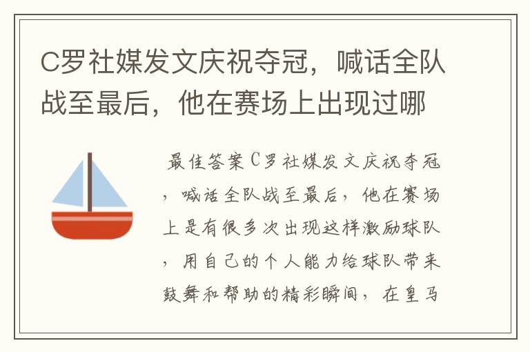 C罗社媒发文庆祝夺冠,喊话全队战至最后,他在赛场上出现过哪些精彩瞬间?