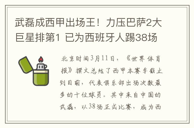 武磊成西甲出场王!力压巴萨2大巨星排第1 已为西班牙人踢38场