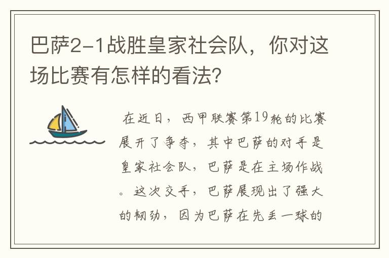 巴萨2-1战胜皇家社会队,你对这场比赛有怎样的看法?