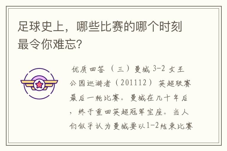 足球史上，哪些比赛的哪个时刻最令你难忘？
