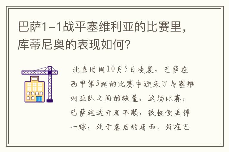 巴萨1-1战平塞维利亚的比赛里,库蒂尼奥的表现如何?