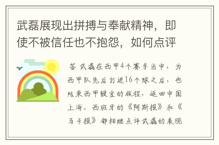 武磊展现出拼搏与奉献精神,即使不被信任也不抱怨,如何点评他在西甲表现?