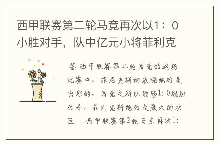 西甲联赛第二轮马竞再次以1：0小胜对手，队中亿元小将菲利克斯的表现如何？