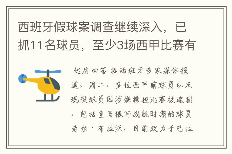 西班牙假球案调查继续深入,已抓11名球员,至少3场西甲比赛有假