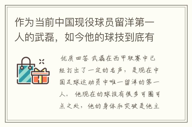 作为当前中国现役球员留洋第一人的武磊,如今他的球技到底有多牛?