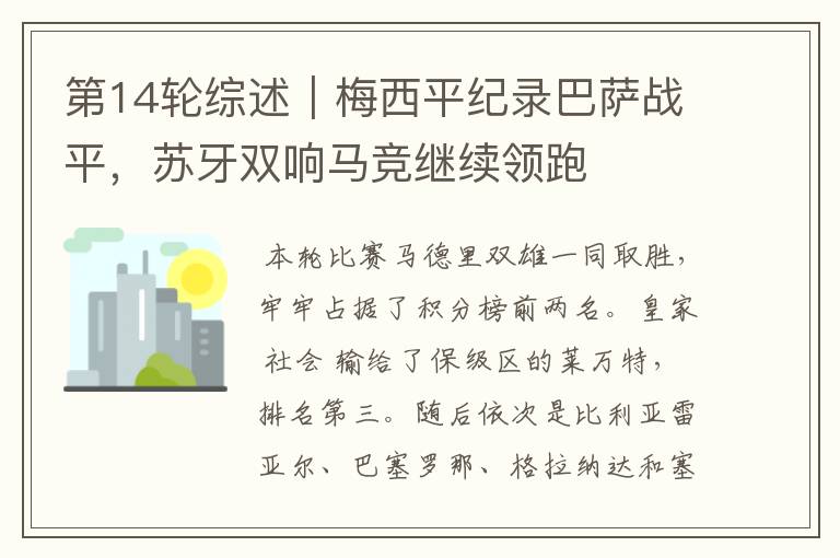 第14轮综述|梅西平纪录巴萨战平,苏牙双响马竞继续领跑