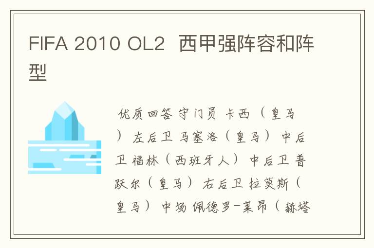 FIFA 2010 OL2 西甲强阵容和阵型