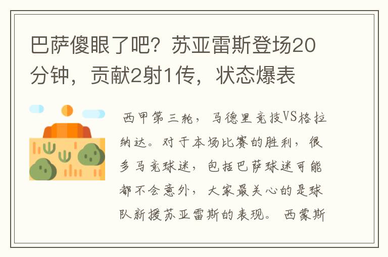 巴萨傻眼了吧?苏亚雷斯登场20分钟,贡献2射1传,状态爆表