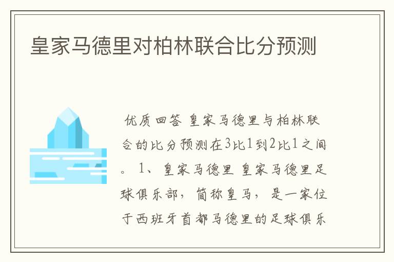 皇家马德里对柏林联合比分预测