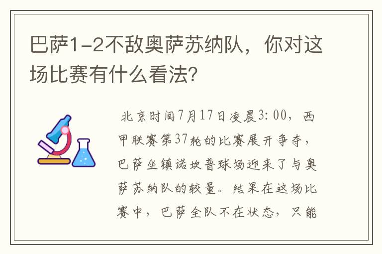 巴萨1-2不敌奥萨苏纳队,你对这场比赛有什么看法?