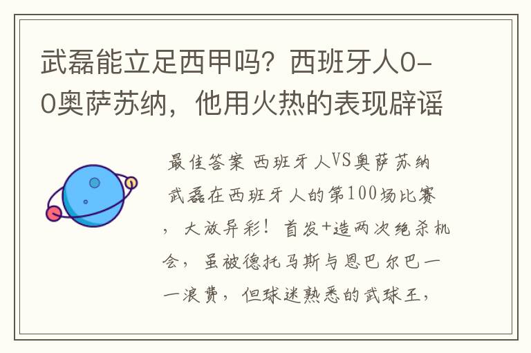 武磊能立足西甲吗?西班牙人0-0奥萨苏纳,他用火热的表现辟谣
