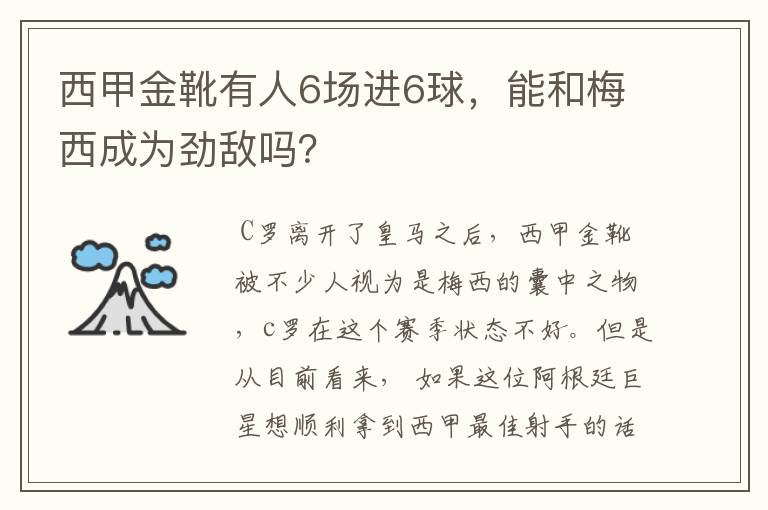 西甲金靴有人6场进6球,能和梅西成为劲敌吗?