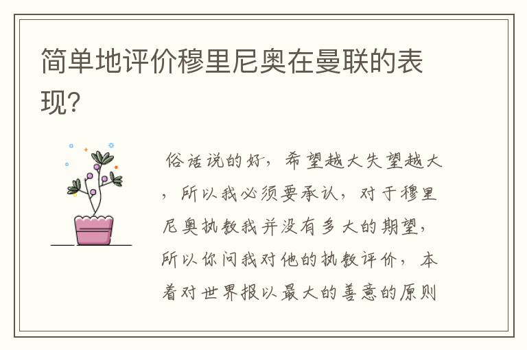 简单地评价穆里尼奥在曼联的表现?