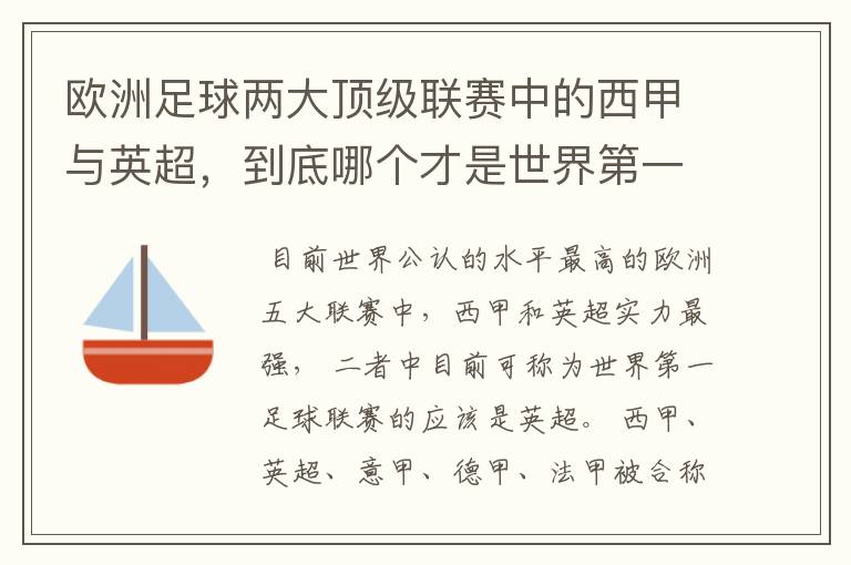 欧洲足球两大顶级联赛中的西甲与英超,到底哪个才是世界第一足球联赛?