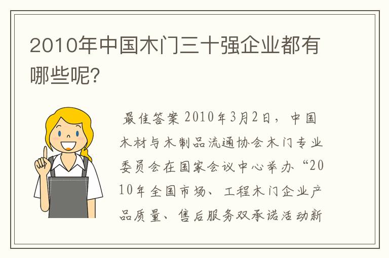 2010年中国木门三十强企业都有哪些呢?