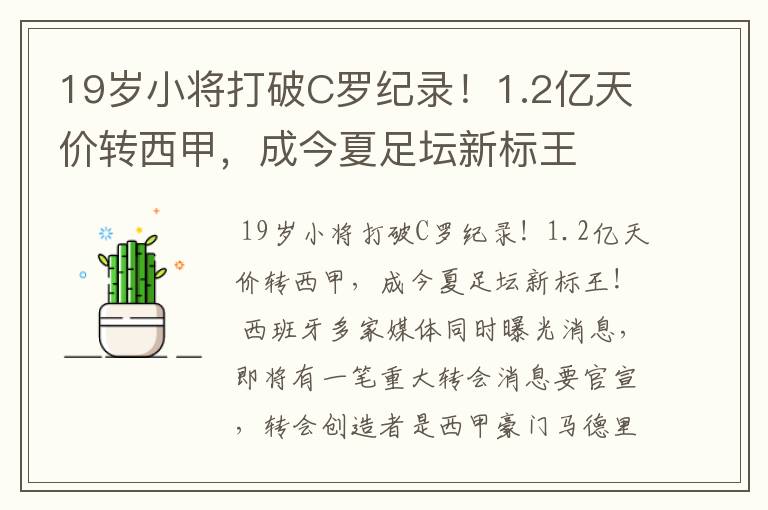 19岁小将打破C罗纪录!1.2亿天价转西甲,成今夏足坛新标王