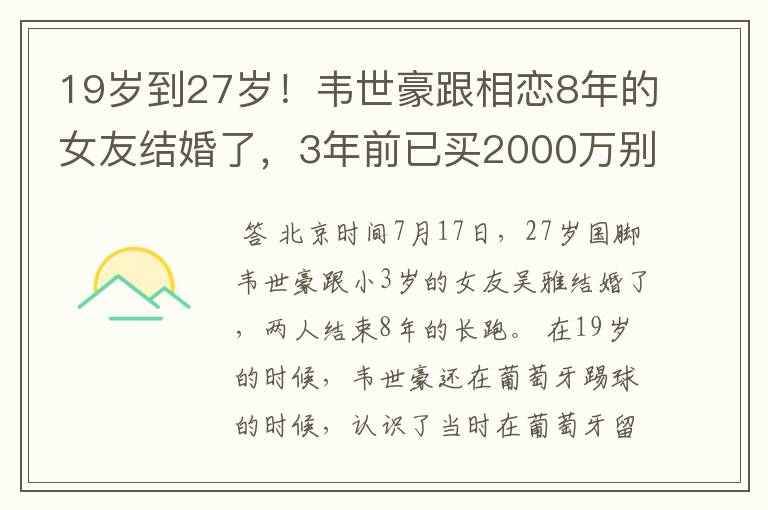 19岁到27岁!韦世豪跟相恋8年的女友结婚了,3年前已买2000万别墅