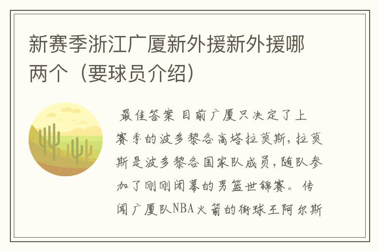 新赛季浙江广厦新外援新外援哪两个(要球员介绍)
