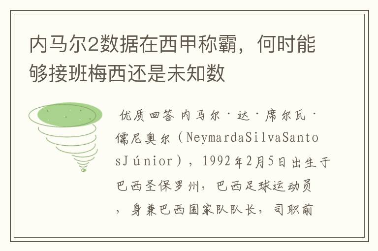 内马尔2数据在西甲称霸,何时能够接班梅西还是未知数