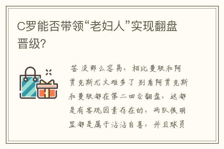 C罗能否带领“老妇人”实现翻盘晋级?