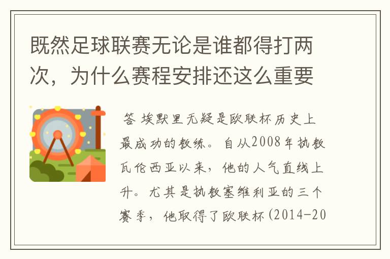 既然足球联赛无论是谁都得打两次,为什么赛程安排还这么重要?