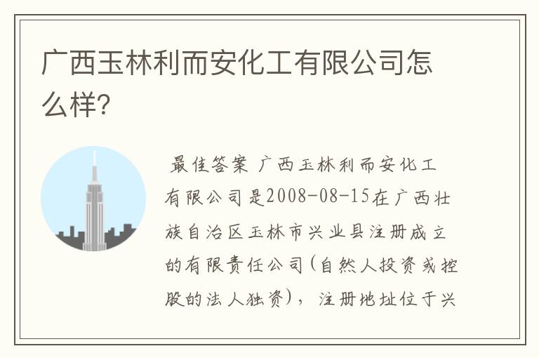 广西玉林利而安化工有限公司怎么样?