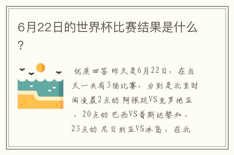 6月22日的世界杯比赛结果是什么?