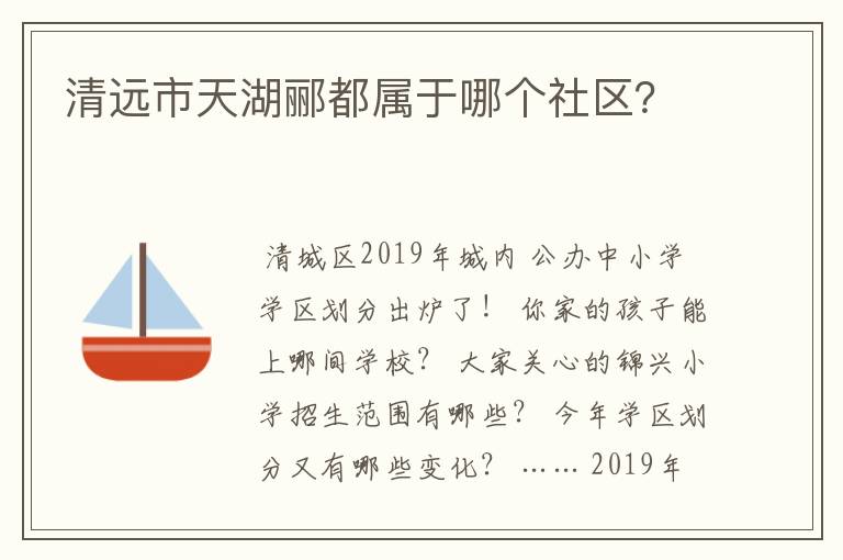 清远市天湖郦都属于哪个社区?