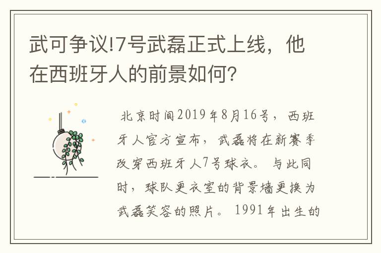 武可争议!7号武磊正式上线,他在西班牙人的前景如何?
