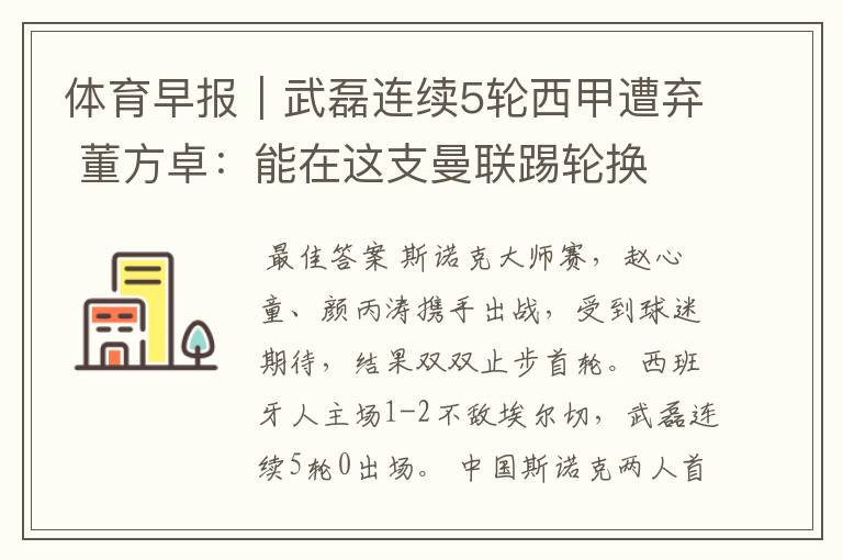 体育早报|武磊连续5轮西甲遭弃 董方卓:能在这支曼联踢轮换