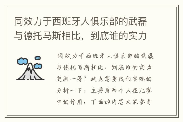同效力于西班牙人俱乐部的武磊与德托马斯相比,到底谁的实力更胜一筹?