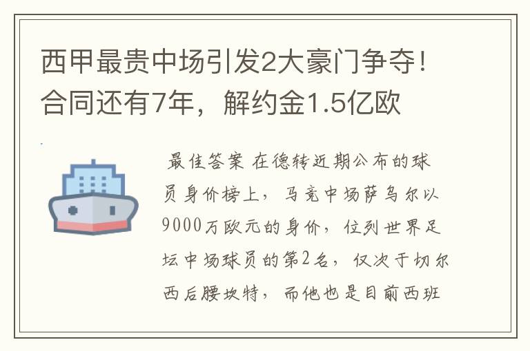 西甲最贵中场引发2大豪门争夺!合同还有7年,解约金1.5亿欧