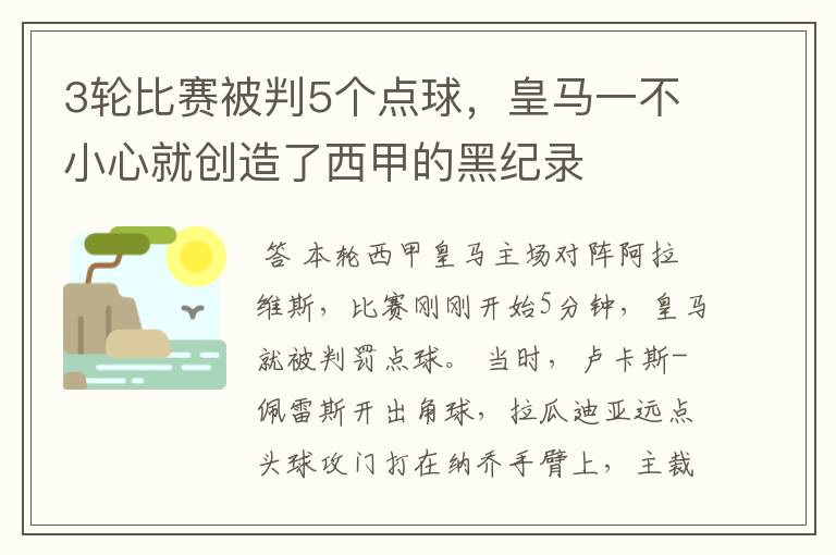 3轮比赛被判5个点球,皇马一不小心就创造了西甲的黑纪录