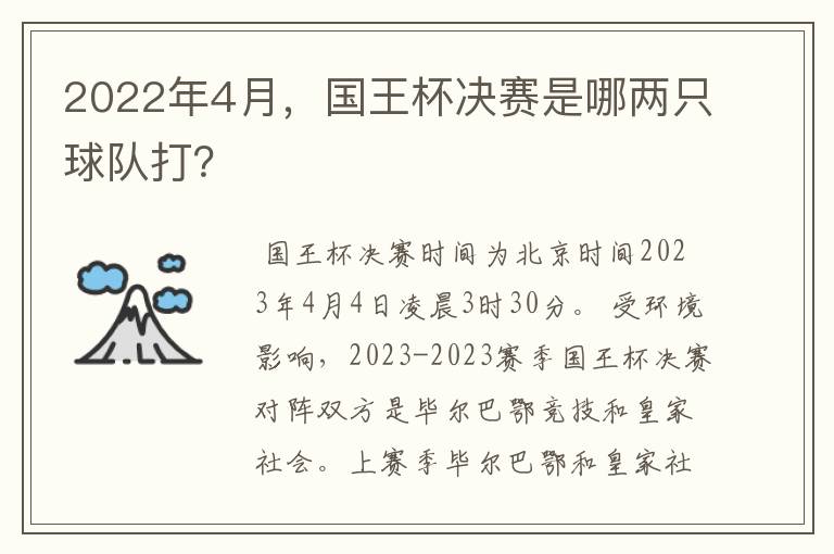 2022年4月，国王杯决赛是哪两只球队打？