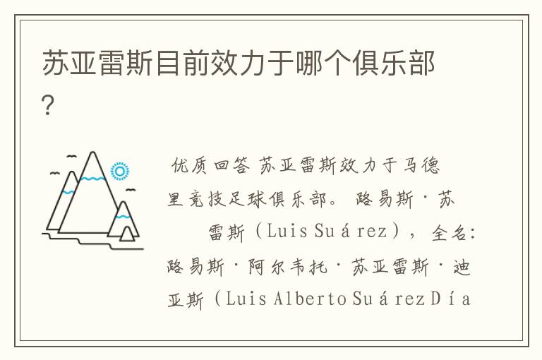 苏亚雷斯目前效力于哪个俱乐部?