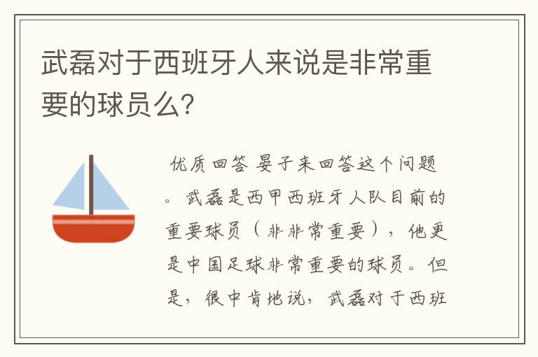 武磊对于西班牙人来说是非常重要的球员么?