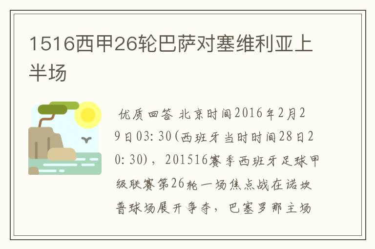 1516西甲26轮巴萨对塞维利亚上半场