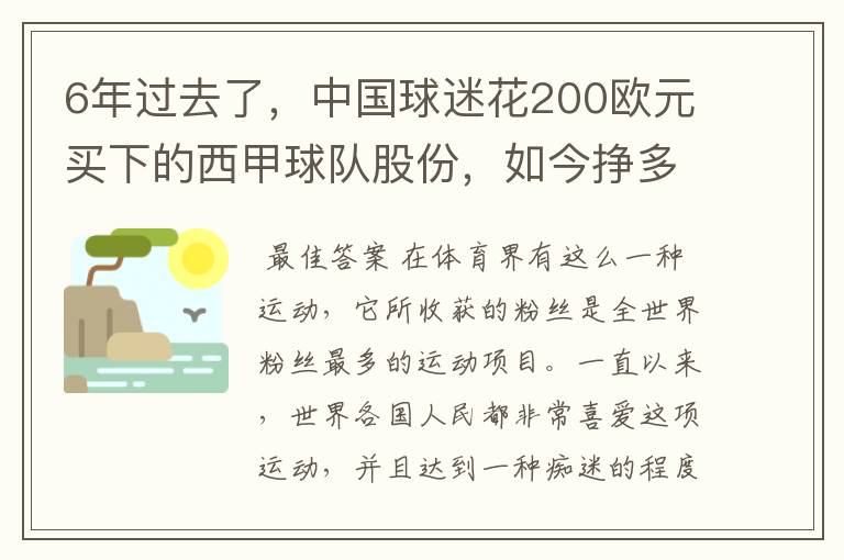 6年过去了,中国球迷花200欧元买下的西甲球队股份,如今挣多少钱?