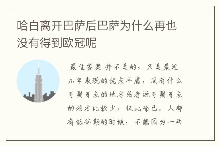 哈白离开巴萨后巴萨为什么再也没有得到欧冠呢