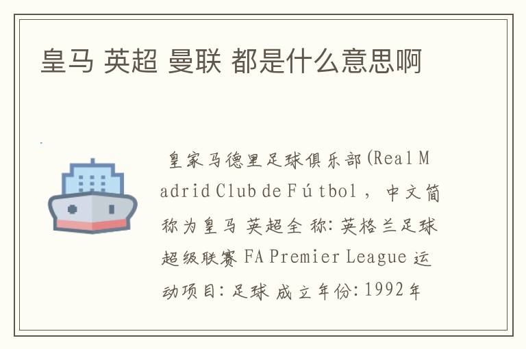 皇马 英超 曼联 都是什么意思啊