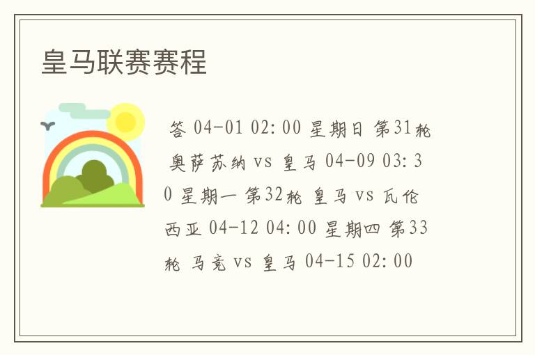 皇马联赛赛程