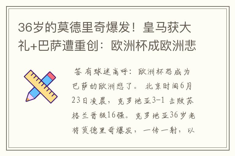 36岁的莫德里奇爆发!皇马获大礼+巴萨遭重创:欧洲杯成欧洲悲?